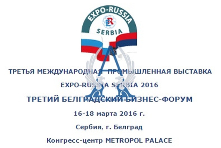 Архитектура Благополучия на Третьей Российско-Сербской промышленной выставке «Expo-Russia Serbia 2016» и «Третьем белградском бизнес-форуме»