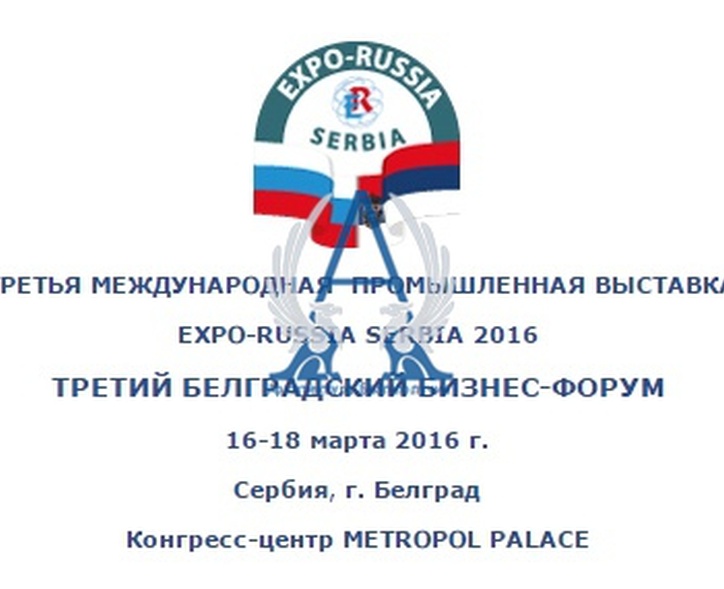 Архитектура Благополучия на Третьей Российско-Сербской промышленной выставке «Expo-Russia Serbia 2016» и «Третьем белградском бизнес-форуме»