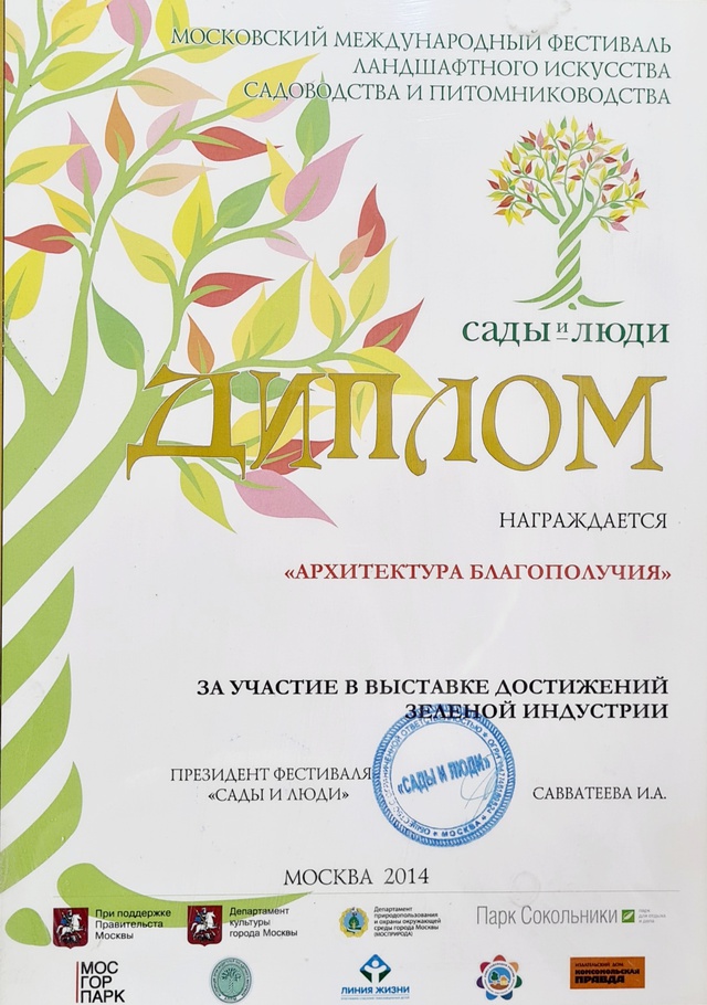 Диплом Московского Международного фестиваля ландшафтного искусства "Сады и люди"