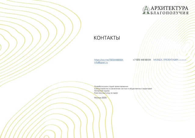 Садово-парковое искусство