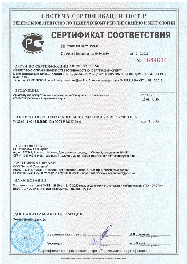 Сертификат соответствия на изделия из стеклофибробетона